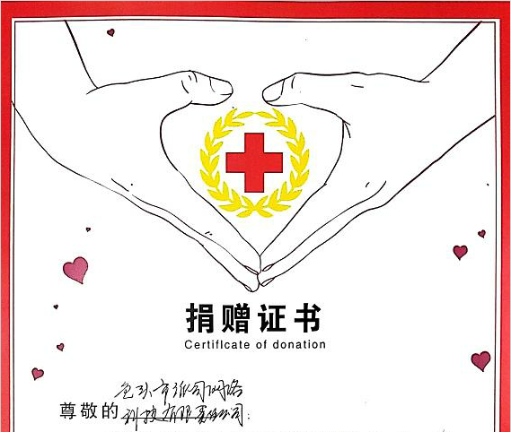 包頭市紅十字會“捐贈系統”證書(shū)