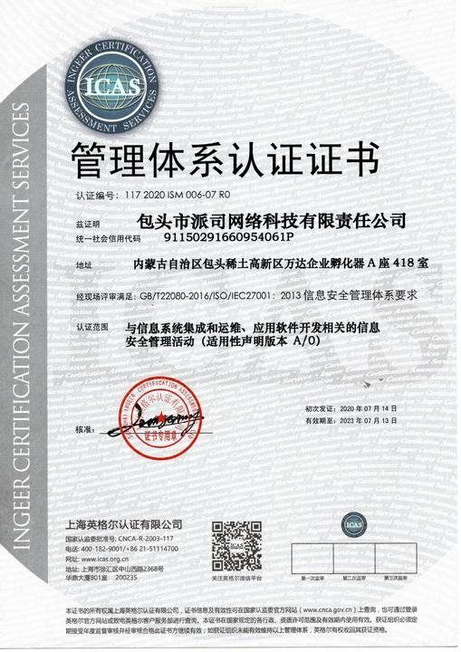 信息安全管理體系證書(shū)中文版.jpg