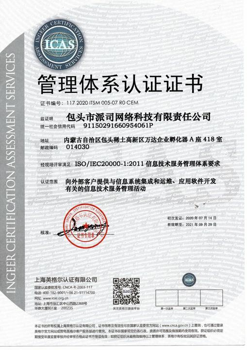 信息技術服務管理體系證書(shū)中文版.jpg