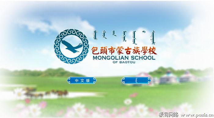 祝賀包頭市蒙古族學校新網站成功上線(xiàn)